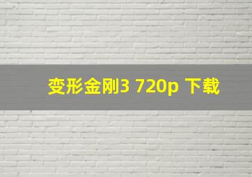 变形金刚3 720p 下载